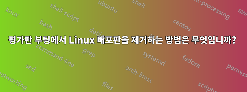 평가판 부팅에서 Linux 배포판을 제거하는 방법은 무엇입니까?