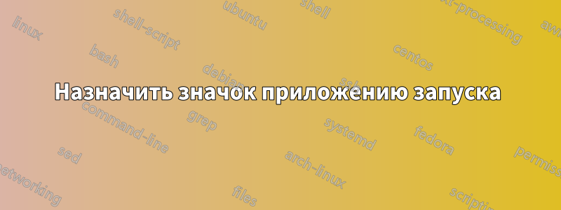 Назначить значок приложению запуска