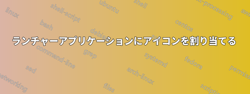 ランチャーアプリケーションにアイコンを割り当てる