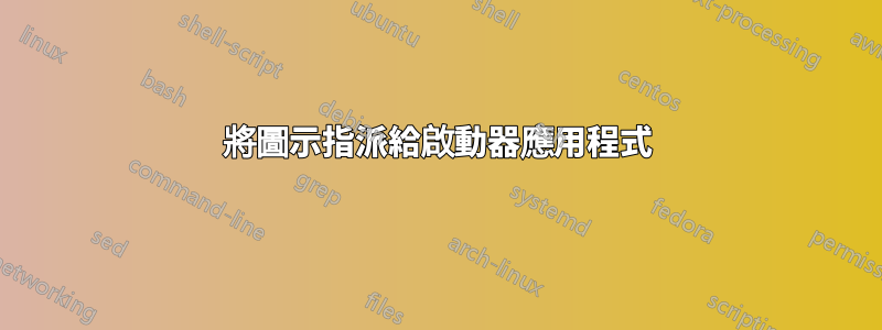 將圖示指派給啟動器應用程式