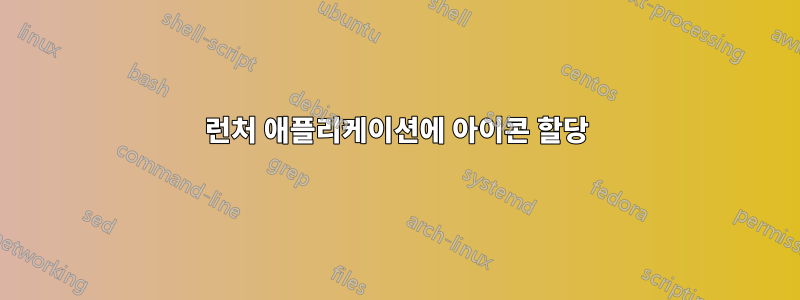 런처 애플리케이션에 아이콘 할당