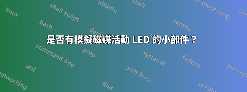 是否有模擬磁碟活動 LED 的小部件？