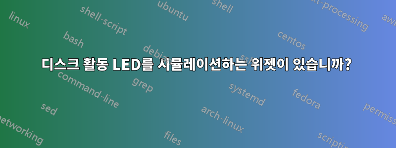 디스크 활동 LED를 시뮬레이션하는 위젯이 있습니까?