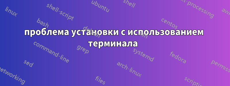 проблема установки с использованием терминала 