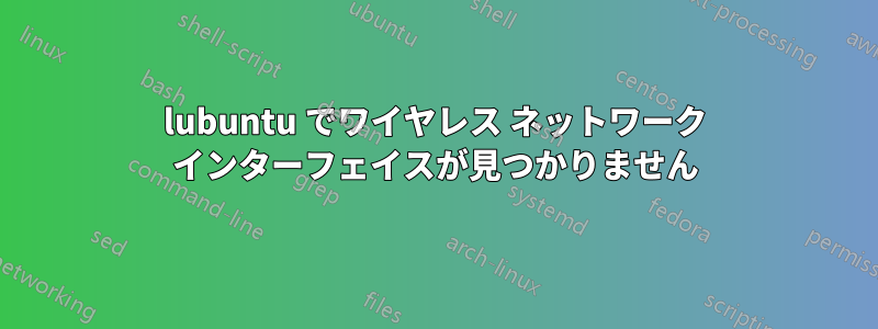 lubuntu でワイヤレス ネットワーク インターフェイスが見つかりません