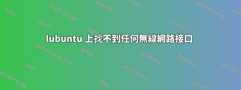 lubuntu 上找不到任何無線網路接口