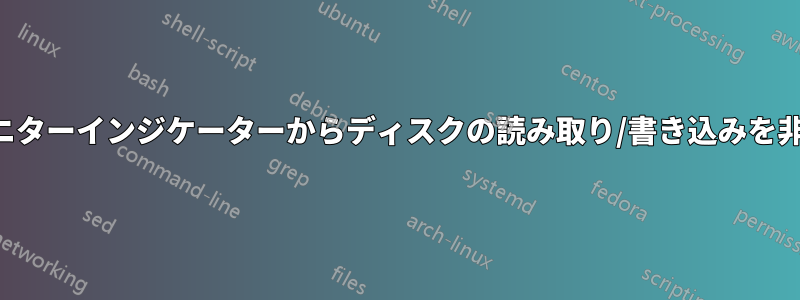 システムモニターインジケーターからディスクの読み取り/書き込みを非表示にする