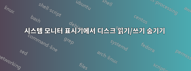 시스템 모니터 표시기에서 디스크 읽기/쓰기 숨기기