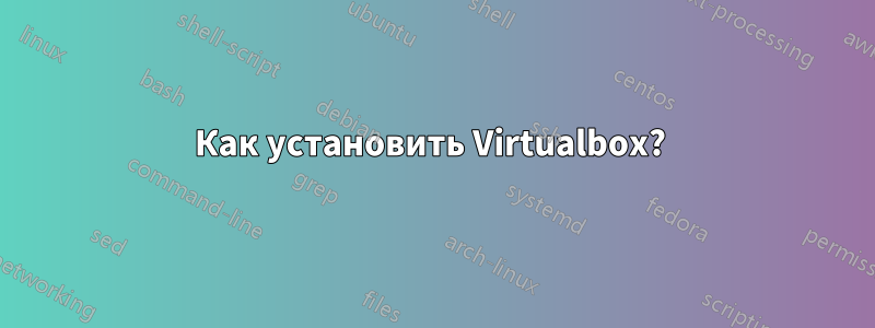 Как установить Virtualbox? 