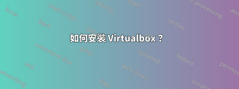 如何安裝 Virtualbox？ 