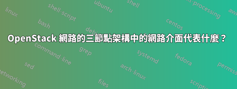 OpenStack 網路的三節點架構中的網路介面代表什麼？