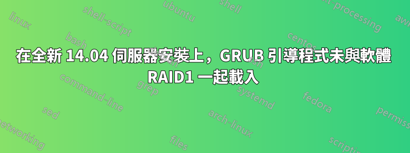 在全新 14.04 伺服器安裝上，GRUB 引導程式未與軟體 RAID1 一起載入