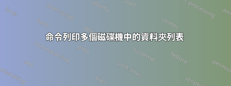 命令列印多個磁碟機中的資料夾列表