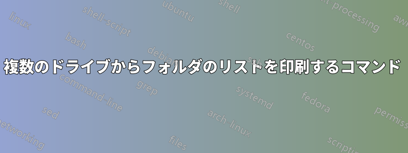 複数のドライブからフォルダのリストを印刷するコマンド