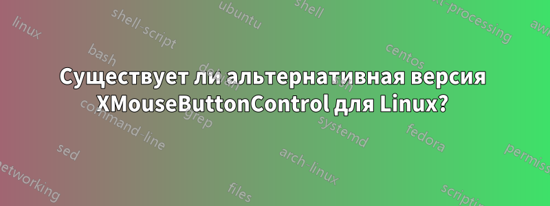 Существует ли альтернативная версия XMouseButtonControl для Linux?