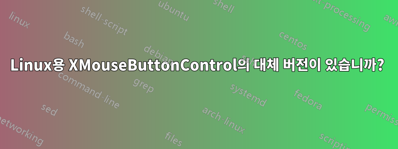 Linux용 XMouseButtonControl의 대체 버전이 있습니까?