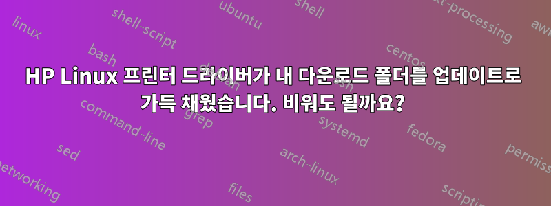 HP Linux 프린터 드라이버가 내 다운로드 폴더를 업데이트로 가득 채웠습니다. 비워도 될까요?