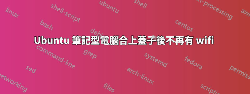 Ubuntu 筆記型電腦合上蓋子後不再有 wifi