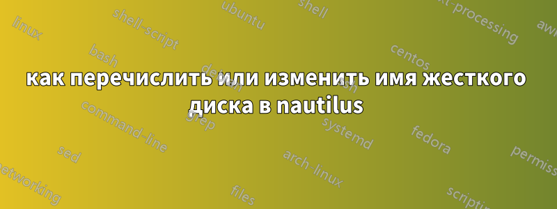 как перечислить или изменить имя жесткого диска в nautilus