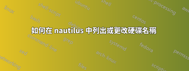 如何在 nautilus 中列出或更改硬碟名稱