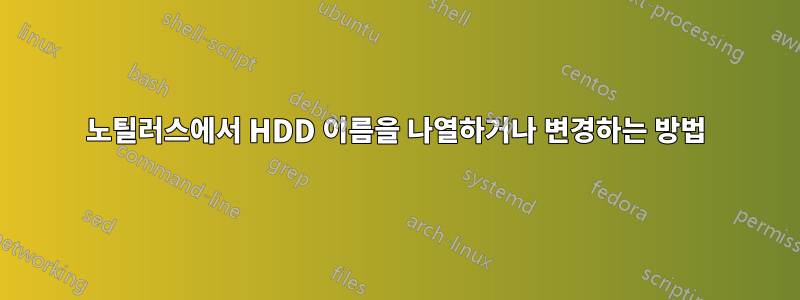 노틸러스에서 HDD 이름을 나열하거나 변경하는 방법