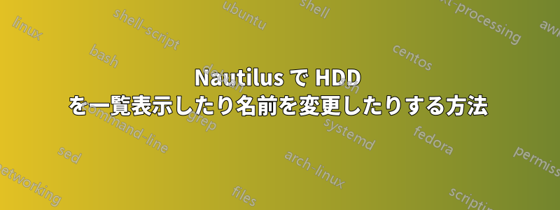 Nautilus で HDD を一覧表示したり名前を変更したりする方法