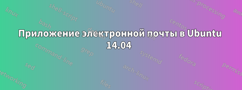 Приложение электронной почты в Ubuntu 14.04 