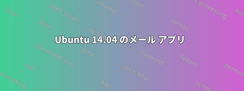 Ubuntu 14.04 のメール アプリ 