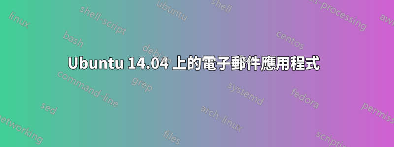 Ubuntu 14.04 上的電子郵件應用程式 