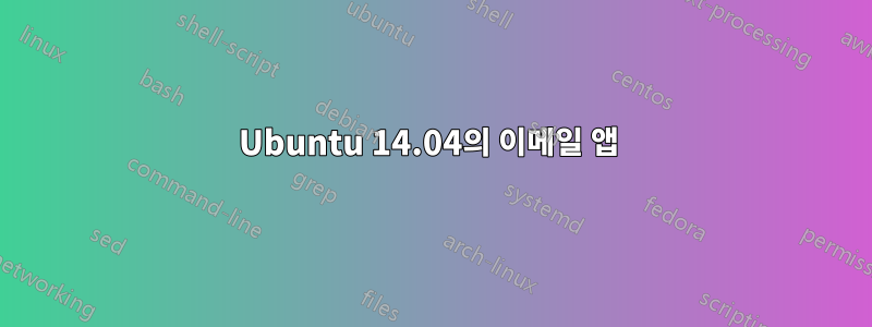 Ubuntu 14.04의 이메일 앱 