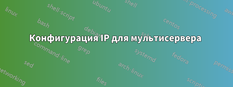 Конфигурация IP для мультисервера