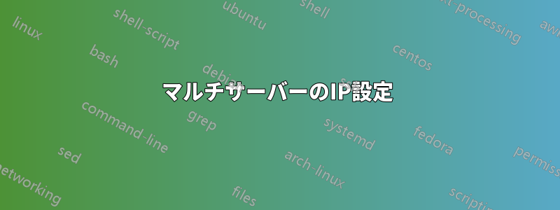 マルチサーバーのIP設定