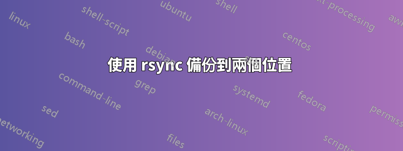 使用 rsync 備份到兩個位置