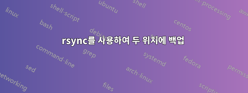 rsync를 사용하여 두 위치에 백업