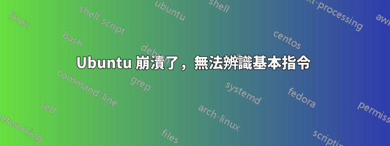 Ubuntu 崩潰了，無法辨識基本指令