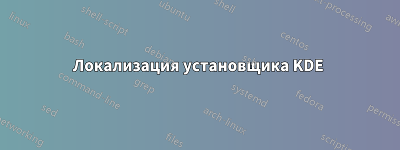 Локализация установщика KDE