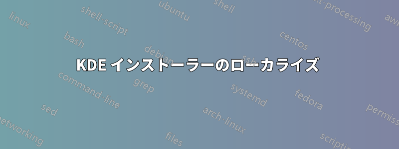 KDE インストーラーのローカライズ