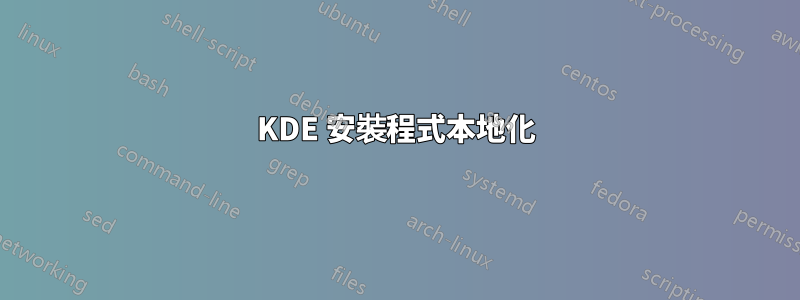 KDE 安裝程式本地化