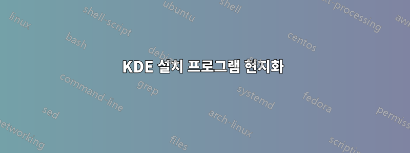 KDE 설치 프로그램 현지화