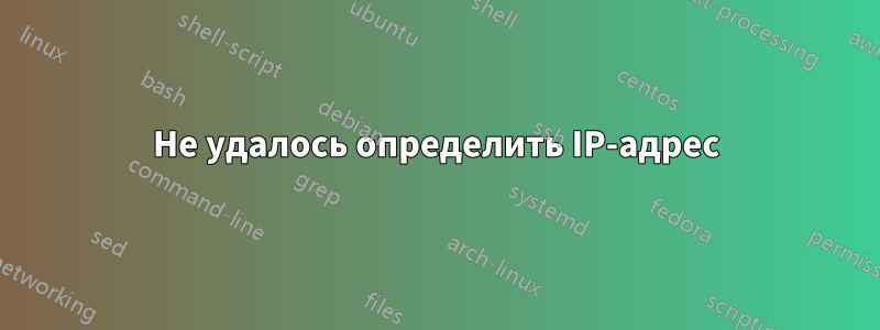 Не удалось определить IP-адрес