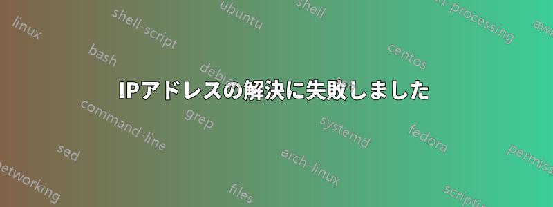 IPアドレスの解決に失敗しました