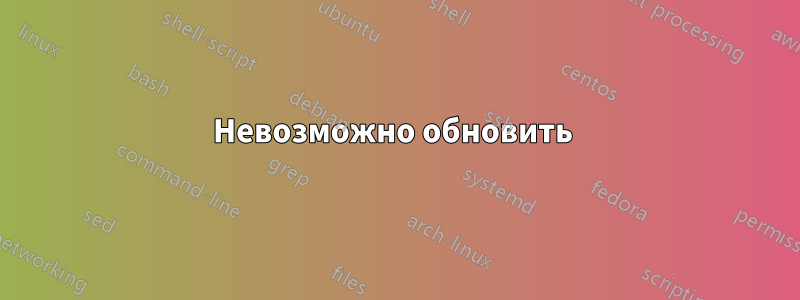 Невозможно обновить 