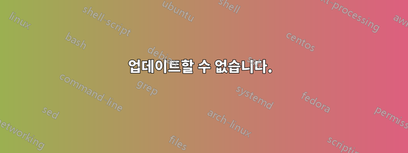 업데이트할 수 없습니다. 