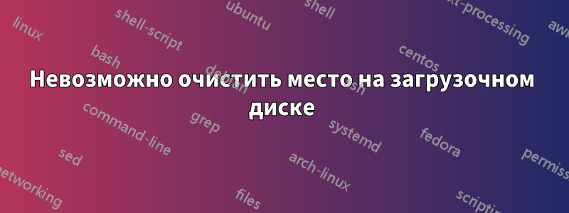 Невозможно очистить место на загрузочном диске