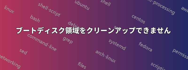 ブートディスク領域をクリーンアップできません