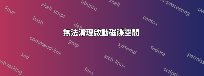 無法清理啟動磁碟空間