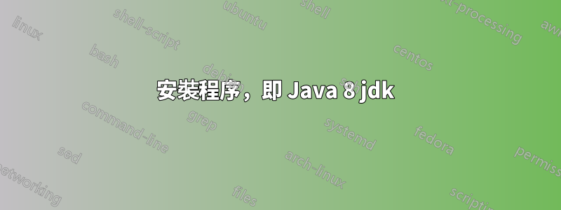 安裝程序，即 Java 8 jdk 