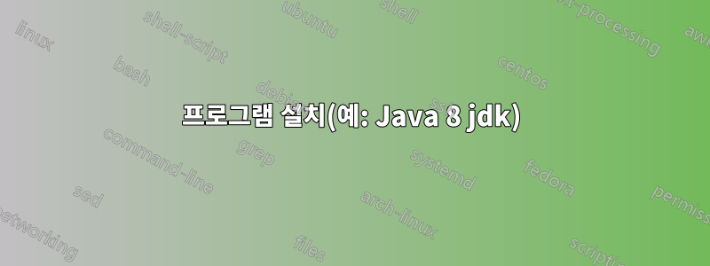 프로그램 설치(예: Java 8 jdk)