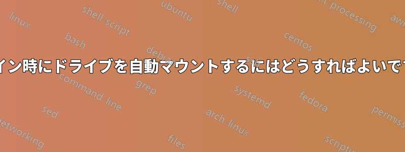 ログイン時にドライブを自動マウントするにはどうすればよいですか?