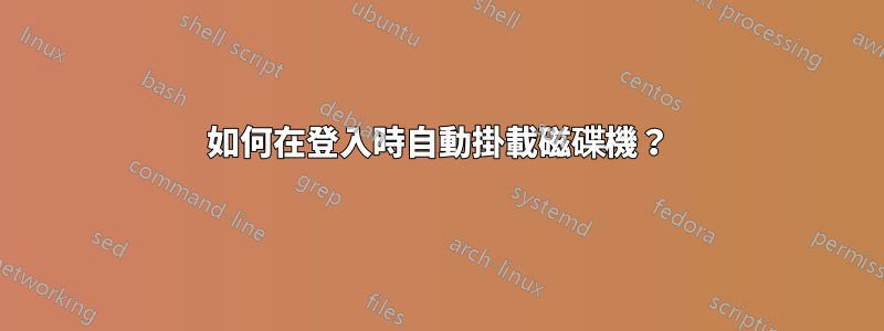 如何在登入時自動掛載磁碟機？